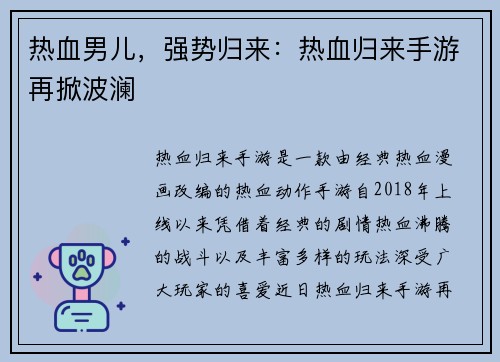 热血男儿，强势归来：热血归来手游再掀波澜