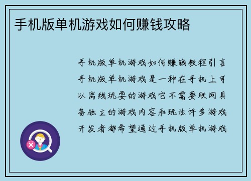 手机版单机游戏如何赚钱攻略