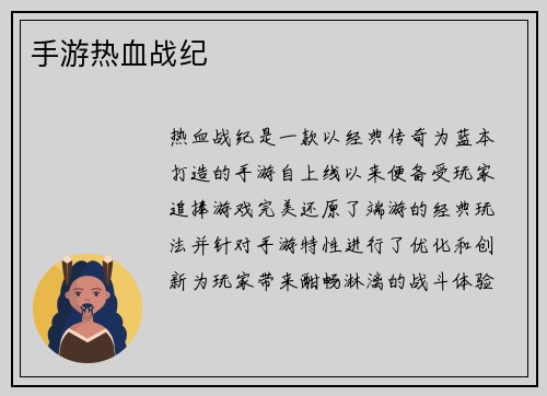 手游热血战纪