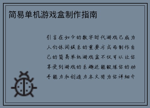 简易单机游戏盒制作指南