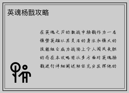 英魂杨戬攻略