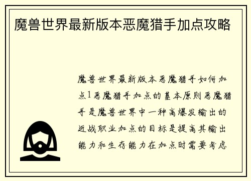 魔兽世界最新版本恶魔猎手加点攻略