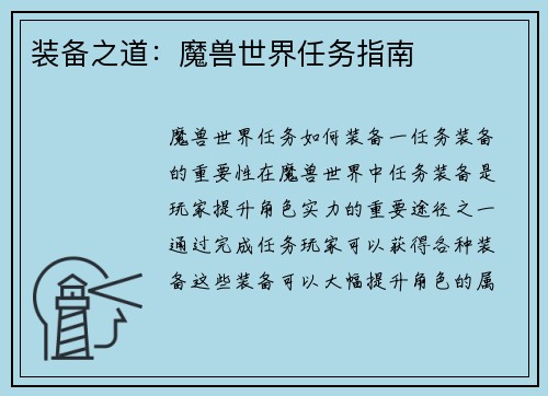装备之道：魔兽世界任务指南