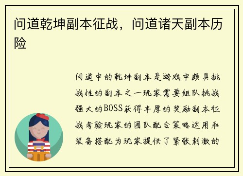 问道乾坤副本征战，问道诸天副本历险
