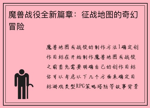 魔兽战役全新篇章：征战地图的奇幻冒险