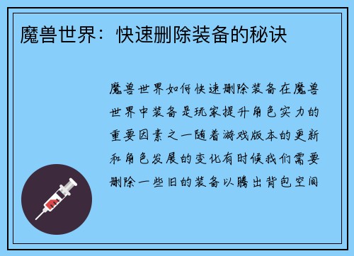 魔兽世界：快速删除装备的秘诀