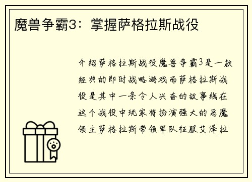 魔兽争霸3：掌握萨格拉斯战役