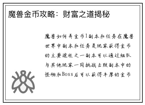 魔兽金币攻略：财富之道揭秘