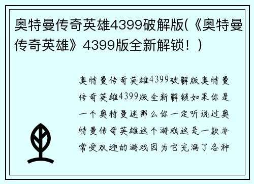 奥特曼传奇英雄4399破解版(《奥特曼传奇英雄》4399版全新解锁！)