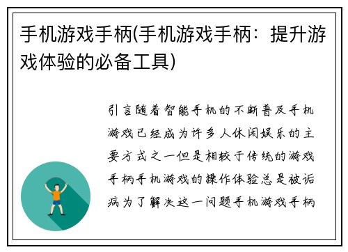 手机游戏手柄(手机游戏手柄：提升游戏体验的必备工具)