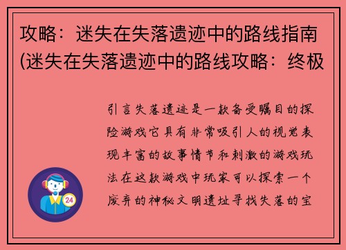 攻略：迷失在失落遗迹中的路线指南(迷失在失落遗迹中的路线攻略：终极指南)